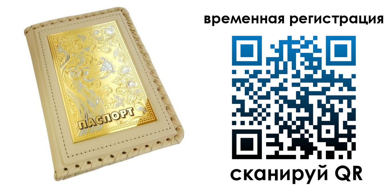 временная регистрация купить в Зверево